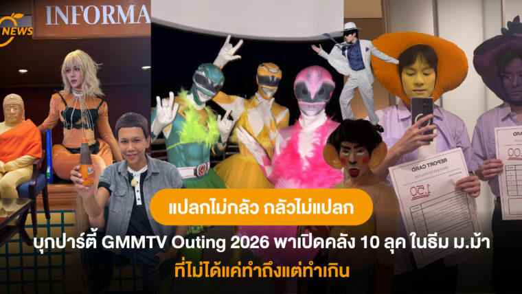 แปลกไม่กลัว กลัวไม่แปลก! บุกปาร์ตี้ GMMTV Outing 2026 พาเปิดคลัง 10 ลุค ในธีม ม.ม้า ที่ไม่ได้แค่ทำถึงแต่ทำเกิน 