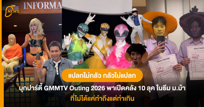 แปลกไม่กลัว กลัวไม่แปลก! บุกปาร์ตี้ GMMTV Outing 2026 พาเปิดคลัง 10 ลุค ในธีม ม.ม้า ที่ไม่ได้แค่ทำถึงแต่ทำเกิน 