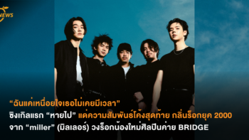 “ฉันแค่เหนื่อยใจเธอไม่เคยมีเวลา” ซิงเกิลแรก “หายไป” แด่ความสัมพันธ์โค้งสุดท้าย กลิ่นร็อกยุค 2000  จาก “miller” (มิลเลอร์) วงร็อกน้องใหม่ศิลปินค่าย BRIDGE