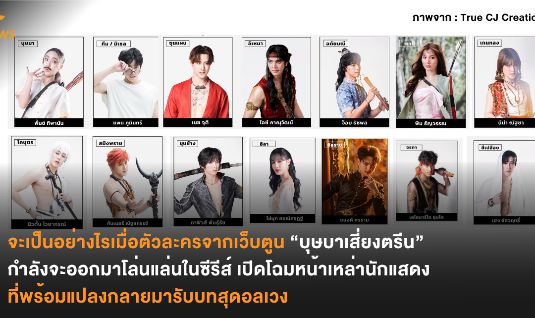 จะเป็นอย่างไรเมื่อตัวละครจากเว็บตูน “บุษบาเสี่ยงตรีน” กำลังจะออกมาโล่นแล่นในซีรีส์ เปิดโฉมหน้าเหล่านักแสดงที่พร้อมแปลงกลายมารับบทสุดอลเวง