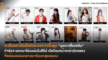 จะเป็นอย่างไรเมื่อตัวละครจากเว็บตูน “บุษบาเสี่ยงตรีน” กำลังจะออกมาโล่นแล่นในซีรีส์ เปิดโฉมหน้าเหล่านักแสดงที่พร้อมแปลงกลายมารับบทสุดอลเวง
