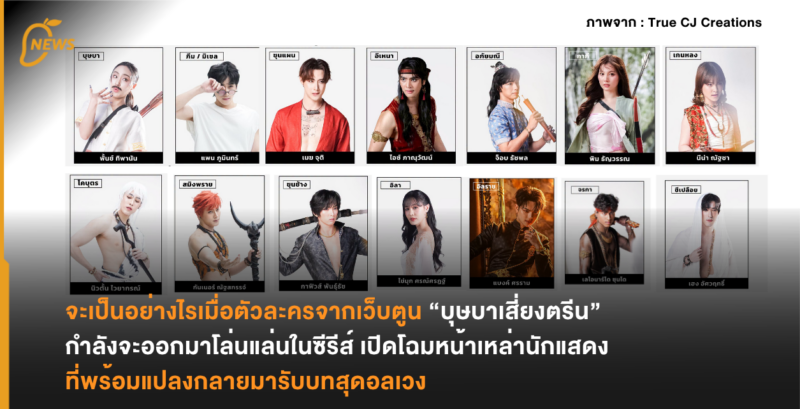 จะเป็นอย่างไรเมื่อตัวละครจากเว็บตูน “บุษบาเสี่ยงตรีน” กำลังจะออกมาโล่นแล่นในซีรีส์ เปิดโฉมหน้าเหล่านักแสดงที่พร้อมแปลงกลายมารับบทสุดอลเวง