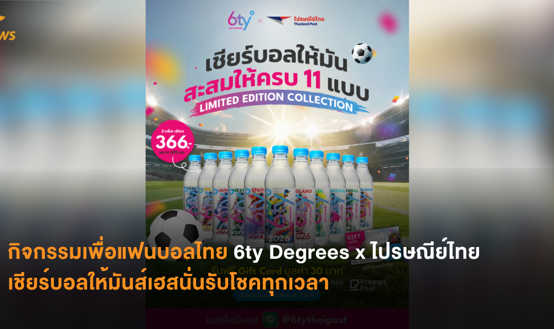 กิจกรรมเพื่อแฟนบอลไทย 6ty Degrees x ไปรษณีย์ไทย เชียร์บอลให้มันส์เฮสนั่นรับโชคทุกเวลา