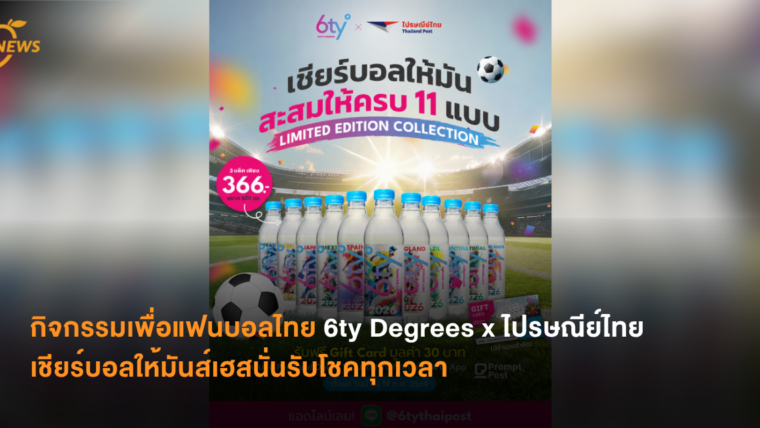 กิจกรรมเพื่อแฟนบอลไทย 6ty Degrees x ไปรษณีย์ไทย เชียร์บอลให้มันส์เฮสนั่นรับโชคทุกเวลา