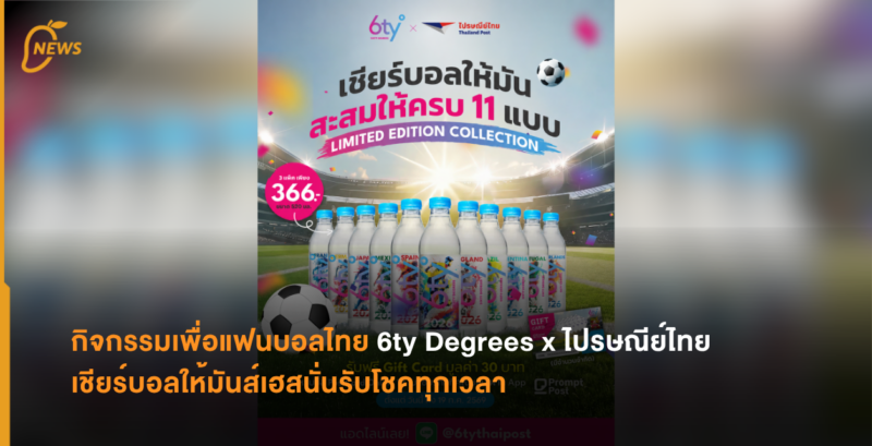 กิจกรรมเพื่อแฟนบอลไทย 6ty Degrees x ไปรษณีย์ไทย เชียร์บอลให้มันส์เฮสนั่นรับโชคทุกเวลา