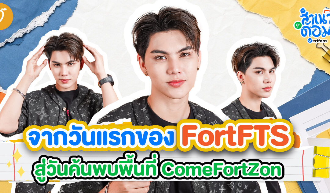จากวันแรกของ FortFTS สู่วันค้นพบพื้นที่ ComeFortZon | สำเนาถูกด้อม EP.11