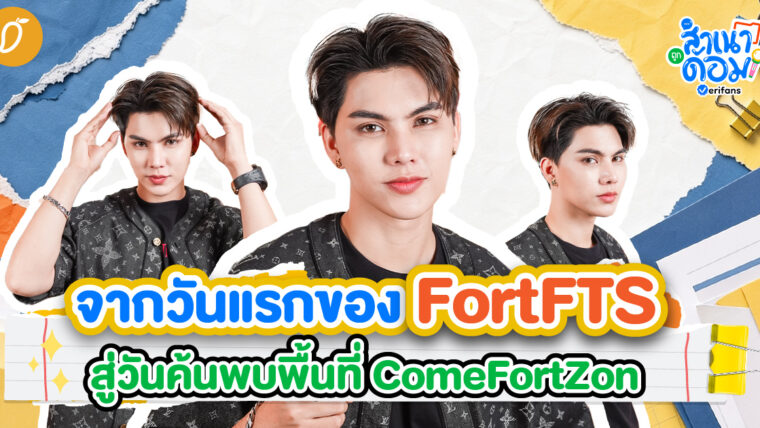 จากวันแรกของ FortFTS สู่วันค้นพบพื้นที่ ComeFortZon | สำเนาถูกด้อม EP.11