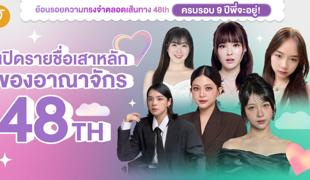 #48THครบรอบ9ปีพี่จะอยู่ Chapter 1 : เปิดรายชื่อเสาหลักของอาณาจักร 48TH