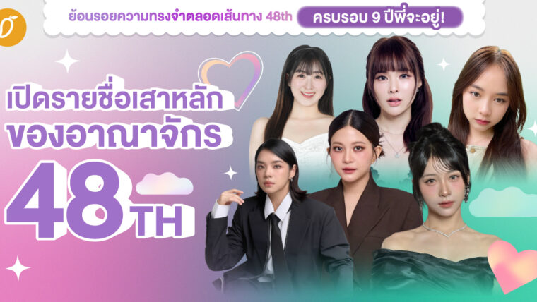 #48THครบรอบ9ปีพี่จะอยู่ Chapter 1 : เปิดรายชื่อเสาหลักของอาณาจักร 48TH