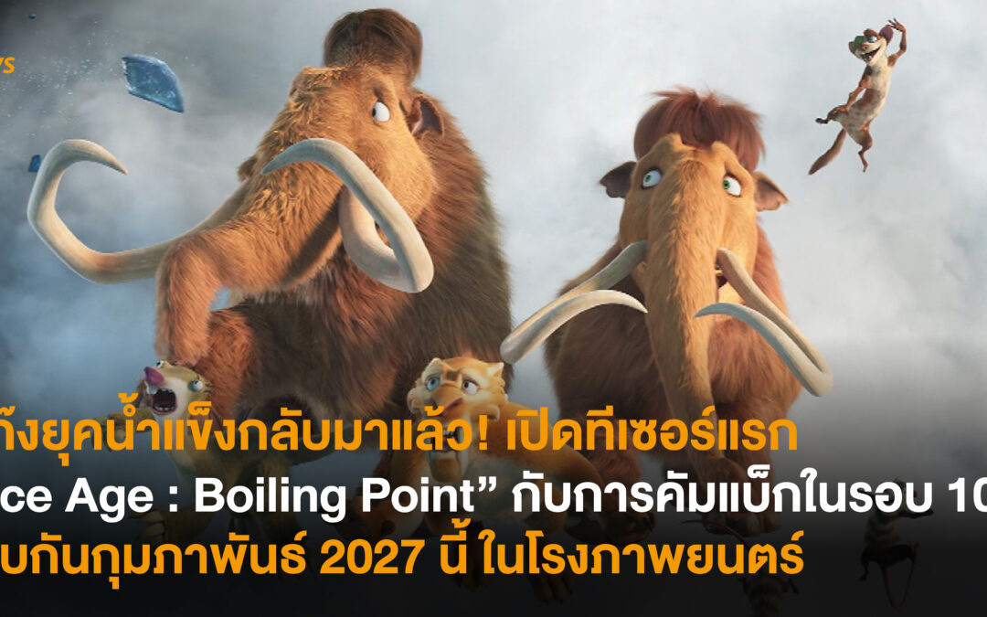 แก๊งยุคน้ำแข็งกลับมาแล้ว! เปิดทีเซอร์แรก “Ice Age : Boiling Point” กับการคัมแบ็กในรอบ 10 ปี พบกันกุมภาพันธ์ 2027 นี้ ในโรงภาพยนตร์ 