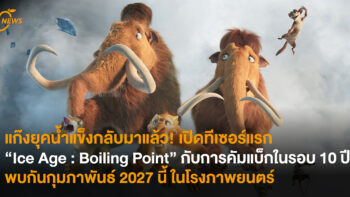 แก๊งยุคน้ำแข็งกลับมาแล้ว! เปิดทีเซอร์แรก “Ice Age : Boiling Point” กับการคัมแบ็กในรอบ 10 ปี พบกันกุมภาพันธ์ 2027 นี้ ในโรงภาพยนตร์ 