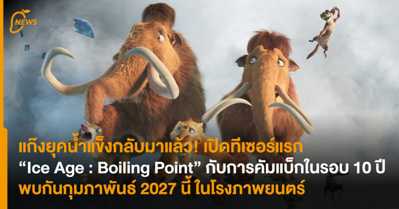 แก๊งยุคน้ำแข็งกลับมาแล้ว! เปิดทีเซอร์แรก “Ice Age : Boiling Point” กับการคัมแบ็กในรอบ 10 ปี พบกันกุมภาพันธ์ 2027 นี้ ในโรงภาพยนตร์ 
