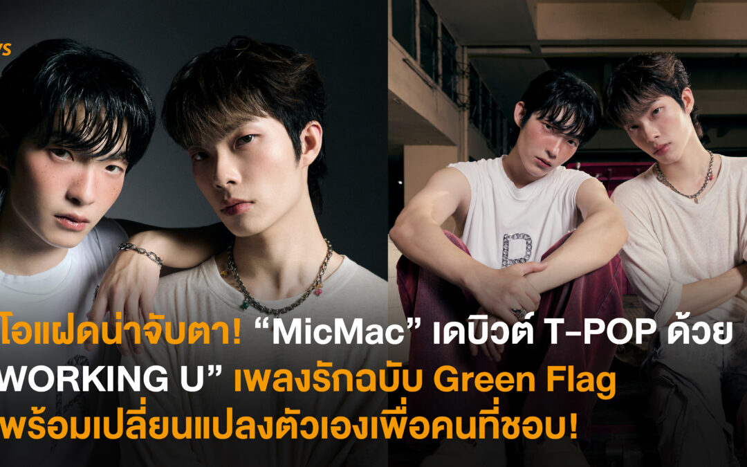 ดูโอแฝดน่าจับตา! “MicMac” เดบิวต์ T-POP ด้วย “WORKING U” เพลงรักฉบับ Green Flag ที่พร้อมเปลี่ยนแปลงตัวเองเพื่อคนที่ชอบ!