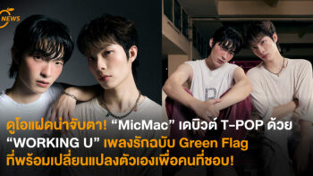 ดูโอแฝดน่าจับตา! “MicMac” เดบิวต์ T-POP ด้วย “WORKING U” เพลงรักฉบับ Green Flag ที่พร้อมเปลี่ยนแปลงตัวเองเพื่อคนที่ชอบ!