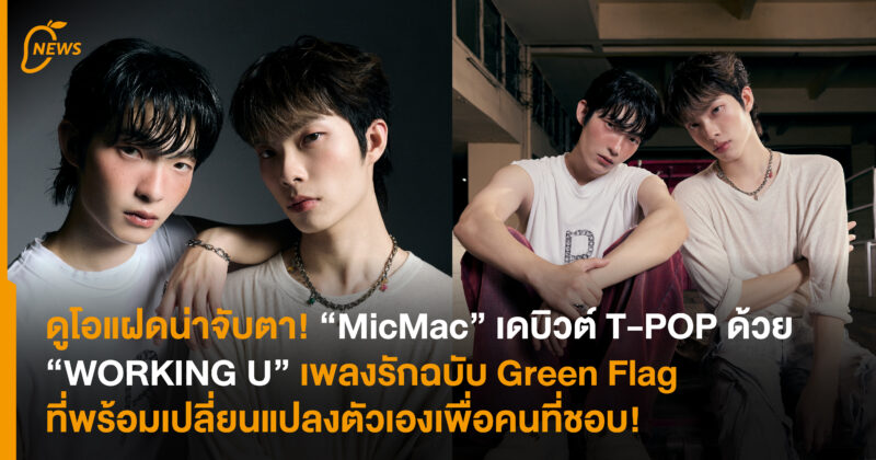 ดูโอแฝดน่าจับตา! “MicMac” เดบิวต์ T-POP ด้วย “WORKING U” เพลงรักฉบับ Green Flag ที่พร้อมเปลี่ยนแปลงตัวเองเพื่อคนที่ชอบ!