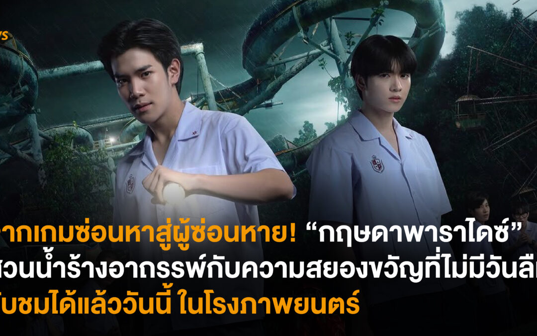 จากเกมซ่อนหาสู่ผู้ซ่อนหาย! “กฤษดาพาราไดซ์” สวนน้ำร้างอาถรรพ์กับความสยองขวัญที่ไม่มีวันลืม รับชมได้แล้ววันนี้ในโรงภาพยนตร์