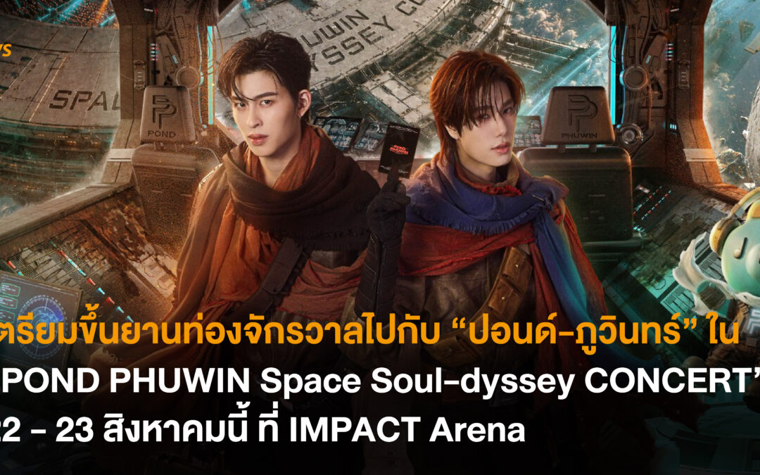 เตรียมขึ้นยานท่องจักรวาลไปกับ “ปอนด์-ภูวินทร์” ใน “POND PHUWIN Space Soul-dyssey CONCERT” 22 – 23 สิงหาคมนี้ ที่ IMPACT Arena