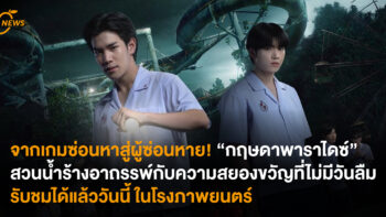 จากเกมซ่อนหาสู่ผู้ซ่อนหาย! “กฤษดาพาราไดซ์” สวนน้ำร้างอาถรรพ์กับความสยองขวัญที่ไม่มีวันลืม รับชมได้แล้ววันนี้ในโรงภาพยนตร์