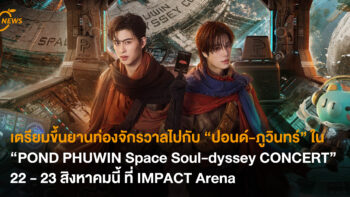 เตรียมขึ้นยานท่องจักรวาลไปกับ “ปอนด์-ภูวินทร์” ใน “POND PHUWIN Space Soul-dyssey CONCERT” 22 – 23 สิงหาคมนี้ ที่ IMPACT Arena
