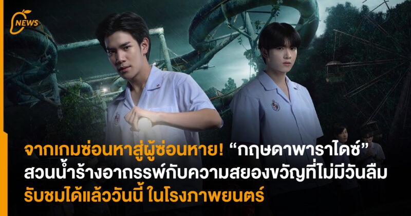 จากเกมซ่อนหาสู่ผู้ซ่อนหาย! “กฤษดาพาราไดซ์” สวนน้ำร้างอาถรรพ์กับความสยองขวัญที่ไม่มีวันลืม รับชมได้แล้ววันนี้ในโรงภาพยนตร์