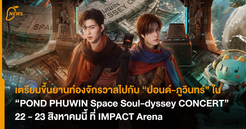 เตรียมขึ้นยานท่องจักรวาลไปกับ “ปอนด์-ภูวินทร์” ใน “POND PHUWIN Space Soul-dyssey CONCERT” 22 – 23 สิงหาคมนี้ ที่ IMPACT Arena