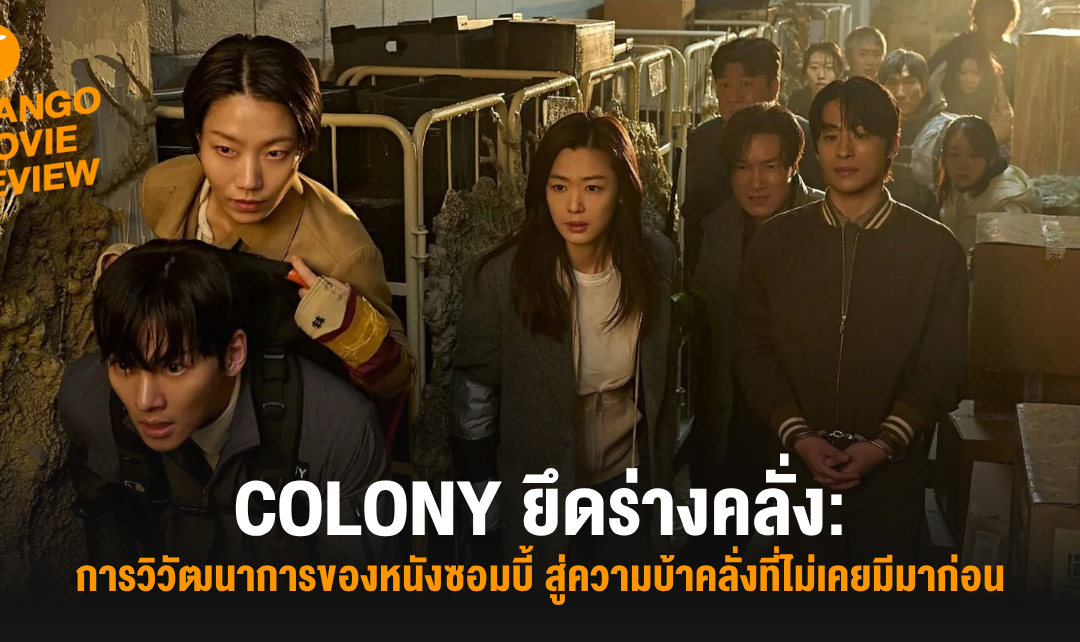 Mango Movie Review: Colony ยึดร่างคลั่ง: การวิวัฒนาการของหนังซอมบี้ สู่ความบ้าคลั่งที่ไม่เคยมีมาก่อน