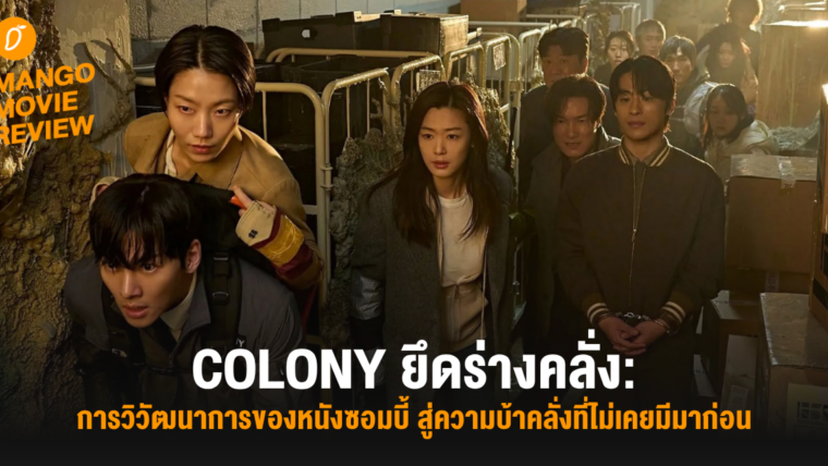 Mango Movie Review: Colony ยึดร่างคลั่ง: การวิวัฒนาการของหนังซอมบี้ สู่ความบ้าคลั่งที่ไม่เคยมีมาก่อน