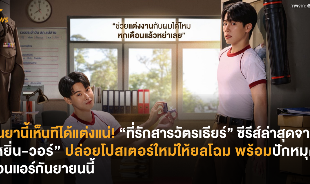 กันยานี้เห็นทีได้แต่งแน่! “ที่รักสารวัตรเธียร์” ซีรีส์ล่าสุดจาก “หยิ่น-วอร์” ปล่อยโปสเตอร์ใหม่ให้ยลโฉม พร้อมปักหมุดออนแอร์กันยายนนี้