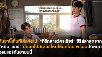 กันยานี้เห็นทีได้แต่งแน่! “ที่รักสารวัตรเธียร์” ซีรีส์ล่าสุดจาก “หยิ่น-วอร์” ปล่อยโปสเตอร์ใหม่ให้ยลโฉม พร้อมปักหมุดออนแอร์กันยายนนี้