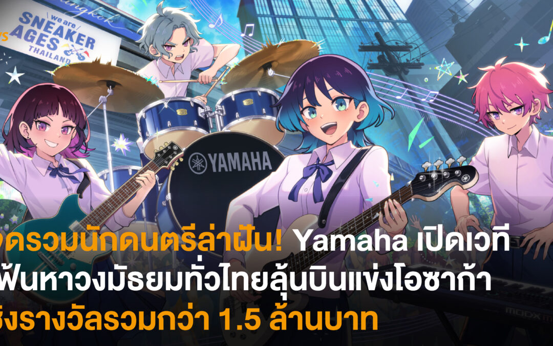 จุดรวมนักดนตรีล่าฝัน! Yamaha เปิดเวทีเฟ้นหาวงมัธยมทั่วไทย ลุ้นบินแข่งโอซาก้า ชิงรางวัลรวมกว่า 1.5 ล้านบาท