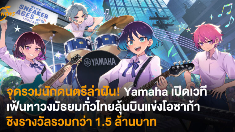 จุดรวมนักดนตรีล่าฝัน! Yamaha เปิดเวทีเฟ้นหาวงมัธยมทั่วไทย ลุ้นบินแข่งโอซาก้า ชิงรางวัลรวมกว่า 1.5 ล้านบาท