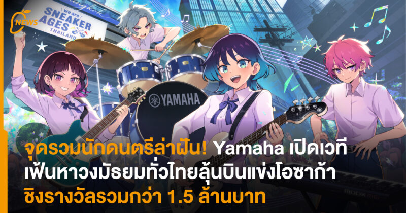 จุดรวมนักดนตรีล่าฝัน! Yamaha เปิดเวทีเฟ้นหาวงมัธยมทั่วไทย ลุ้นบินแข่งโอซาก้า ชิงรางวัลรวมกว่า 1.5 ล้านบาท