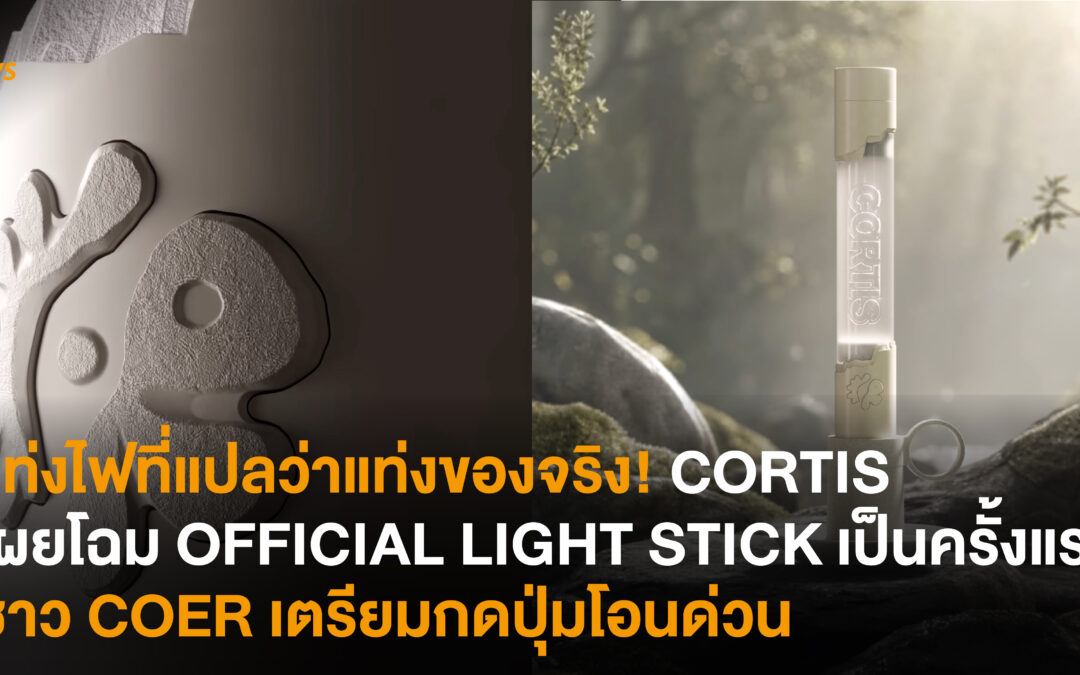 แท่งไฟที่แปลว่าแท่งของจริง! CORTIS เผยโฉม OFFICIAL LIGHT STICK เป็นครั้งแรก ชาว COER เตรียมกดปุ่มโอนด่วน