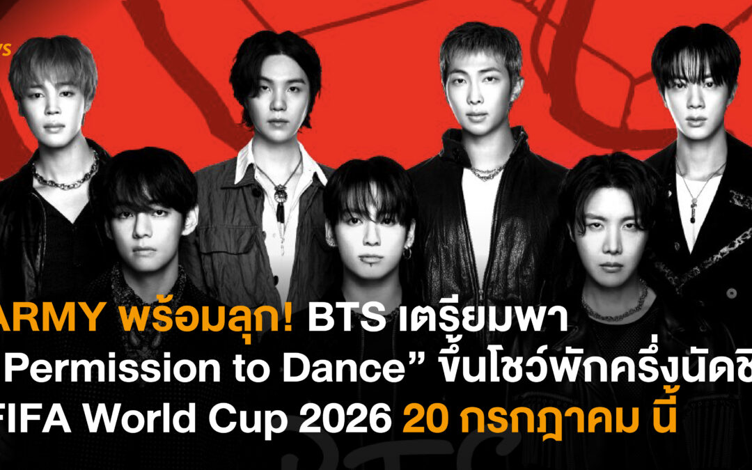 ARMY พร้อมลุก! BTS เตรียมพา “Permission to Dance” ขึ้นโชว์พักครึ่งนัดชิง FIFA World Cup 2026 20 กรกฎาคม นี้