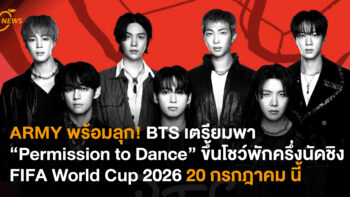 ARMY พร้อมลุก! BTS เตรียมพา “Permission to Dance” ขึ้นโชว์พักครึ่งนัดชิง FIFA World Cup 2026 20 กรกฎาคม นี้