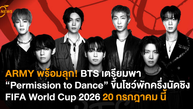 ARMY พร้อมลุก! BTS เตรียมพา “Permission to Dance” ขึ้นโชว์พักครึ่งนัดชิง FIFA World Cup 2026 20 กรกฎาคม นี้