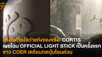 แท่งไฟที่แปลว่าแท่งของจริง! CORTIS เผยโฉม OFFICIAL LIGHT STICK เป็นครั้งแรก ชาว COER เตรียมกดปุ่มโอนด่วน