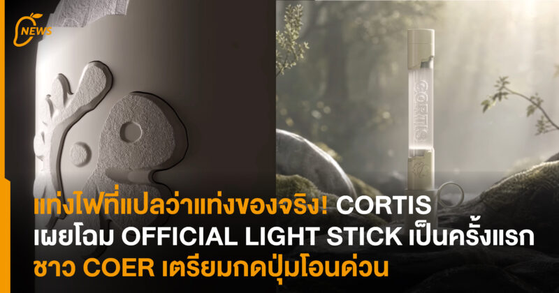แท่งไฟที่แปลว่าแท่งของจริง! CORTIS เผยโฉม OFFICIAL LIGHT STICK เป็นครั้งแรก ชาว COER เตรียมกดปุ่มโอนด่วน