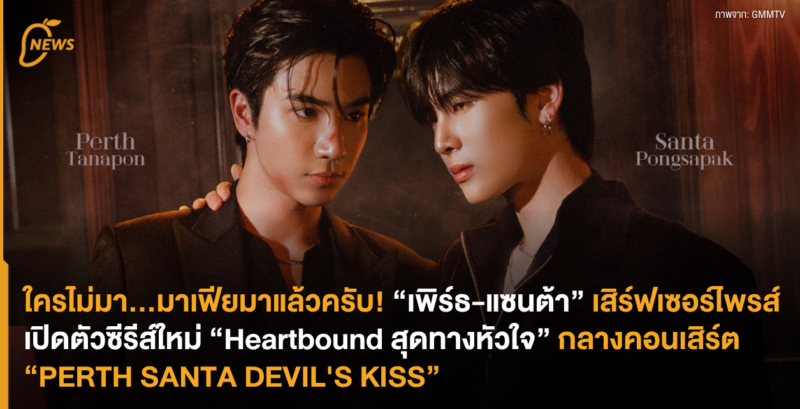 ใครไม่มา…มาเฟียมาแล้วครับ! “เพิร์ธ-แซนต้า” เสิร์ฟเซอร์ไพรส์ เปิดตัวซีรีส์ใหม่ “Heartbound สุดทางหัวใจ” กลางคอนเสิร์ต “PERTH SANTA DEVIL’S KISS”