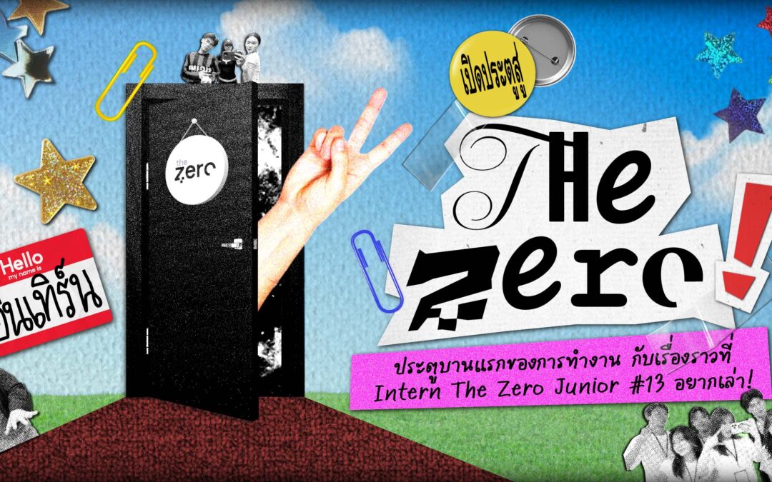 ประตูบานแรกของการทำงาน กับเรื่องราวที่ Intern The Zero Junior #13 อยากเล่า