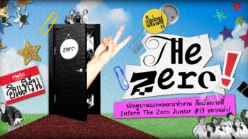 ประตูบานแรกของการทำงาน กับเรื่องราวที่ Intern The Zero Junior #13 อยากเล่า