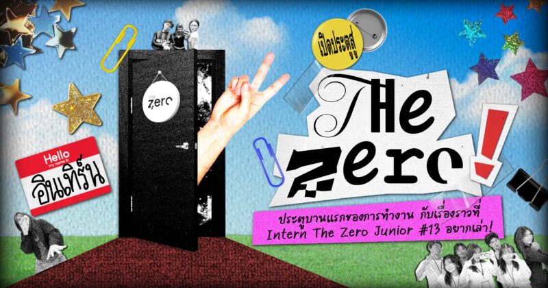 ประตูบานแรกของการทำงาน กับเรื่องราวที่ Intern The Zero Junior #13 อยากเล่า