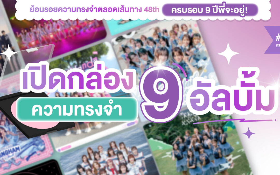 #48THครบรอบ9ปีพี่จะอยู่ Chapter 3 : เปิดกล่องความทรงจำ 9 อัลบั้มหลักจาก BNK48 & CGM48