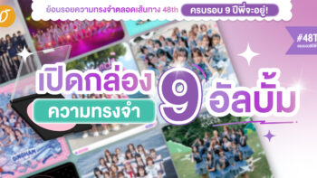 #48THครบรอบ9ปีพี่จะอยู่ Chapter 3 : เปิดกล่องความทรงจำ 9 อัลบั้มหลักจาก BNK48 & CGM48