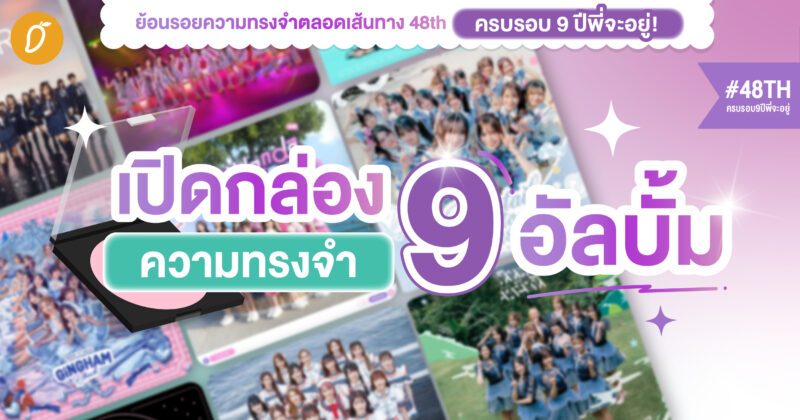 #48THครบรอบ9ปีพี่จะอยู่ Chapter 3 : เปิดกล่องความทรงจำ 9 อัลบั้มหลักจาก BNK48 & CGM48