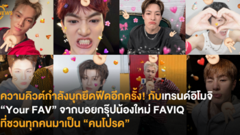 ความคิวต์กำลังบุกยึดฟีดอีกครั้ง! กับเทรนด์อิโมจิ “Your FAV” จากบอยกรุ๊ปน้องใหม่ FAVIQ ที่ชวนทุกคนมาเป็น “คนโปรด”