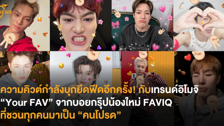 ความคิวต์กำลังบุกยึดฟีดอีกครั้ง! กับเทรนด์อิโมจิ “Your FAV” จากบอยกรุ๊ปน้องใหม่ FAVIQ ที่ชวนทุกคนมาเป็น “คนโปรด”