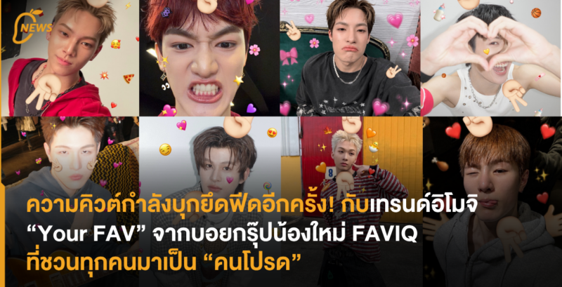 ความคิวต์กำลังบุกยึดฟีดอีกครั้ง! กับเทรนด์อิโมจิ “Your FAV” จากบอยกรุ๊ปน้องใหม่ FAVIQ ที่ชวนทุกคนมาเป็น “คนโปรด”