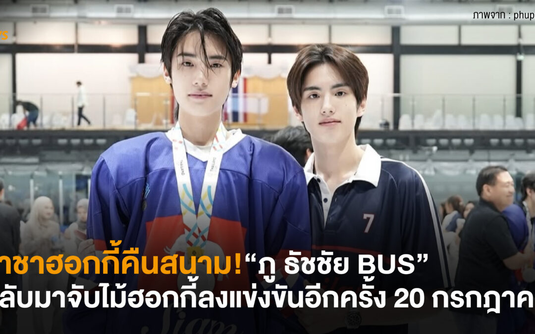 ราชาฮอกกี้คืนสนาม! “ภู ธัชชัย BUS” กลับมาจับไม้ฮอกกี้ลงแข่งขันอีกครั้ง 20 กรกฎาคมนี้