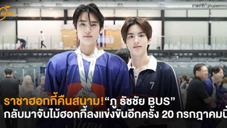 ราชาฮอกกี้คืนสนาม! “ภู ธัชชัย BUS” กลับมาจับไม้ฮอกกี้ลงแข่งขันอีกครั้ง 20 กรกฎาคมนี้